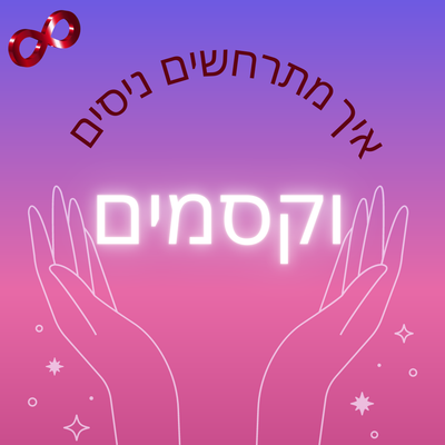 איך מתרחשים ניסים וקסמים ?