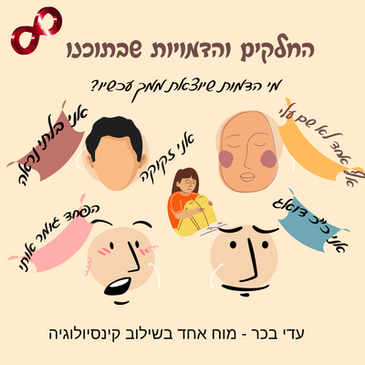 החלקים והדמויות שבתוכנו