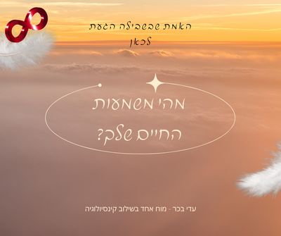 מהי משמעות החיים שלך