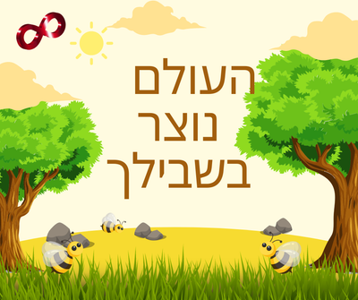 העולם הזה נוצר בשבילך