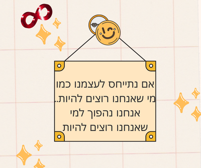 אם נתייחס לעצמנו כמו מי שאנחנו רוצים להיות.. אנחנו נהפוך למי שאנחנו רוצים להיות והדרך לכך בפוסט הזה :)