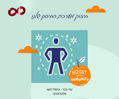 חיזוק מערכת החיסון