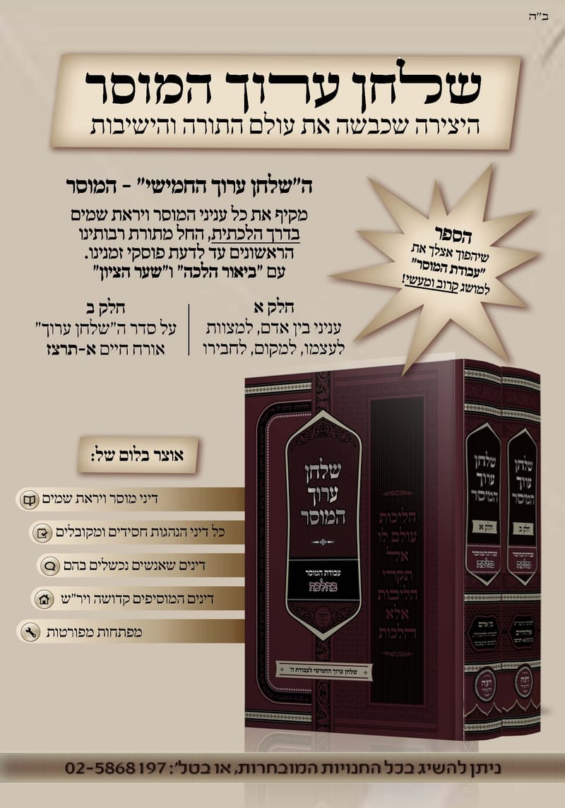 שלחן ערוך המוסר