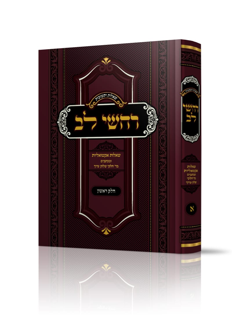 שו"ת רחשי לב חלק א