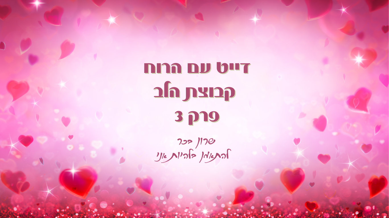 קבוצת הלב - פרק 3