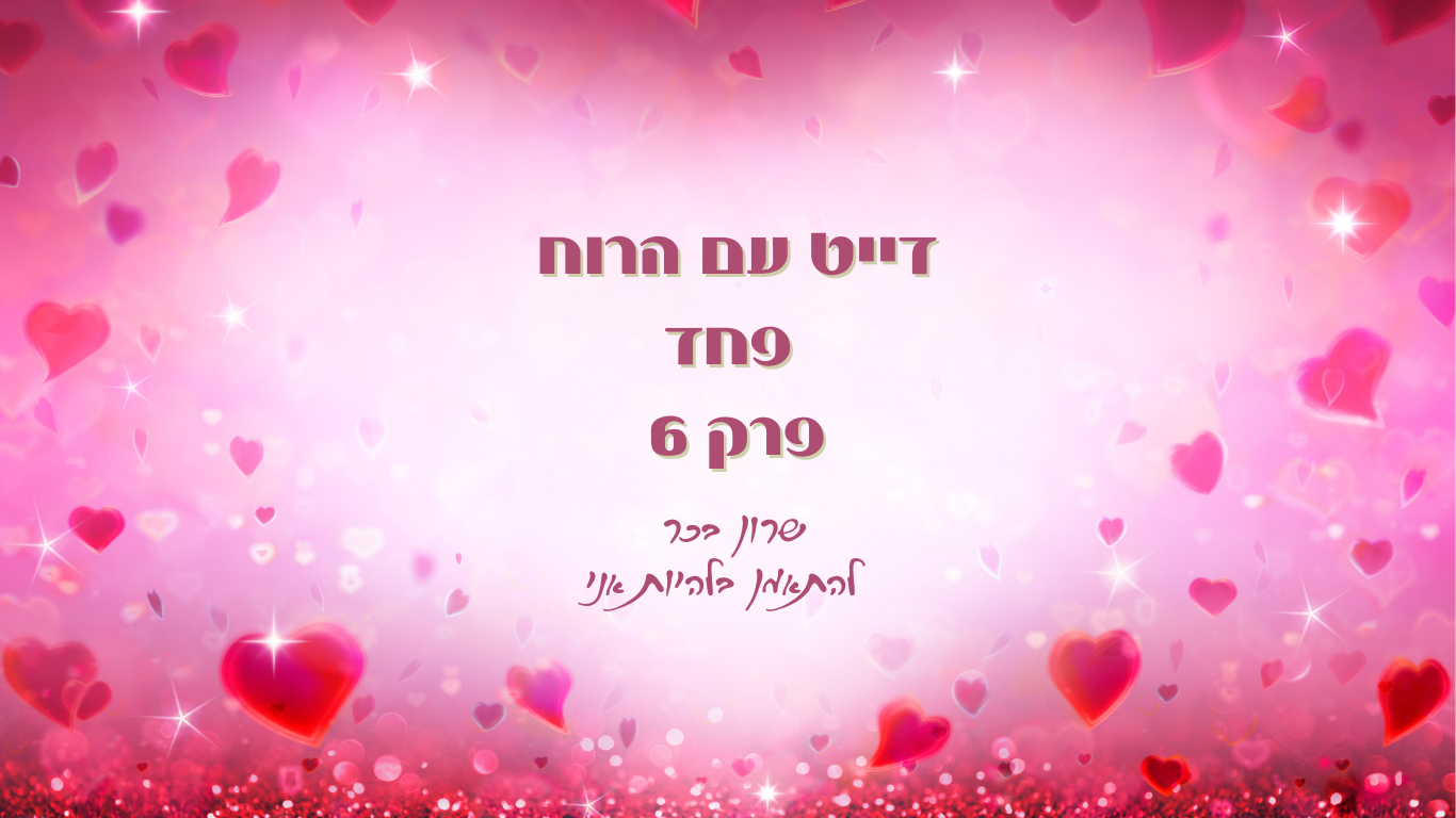 פחד - פרק 6