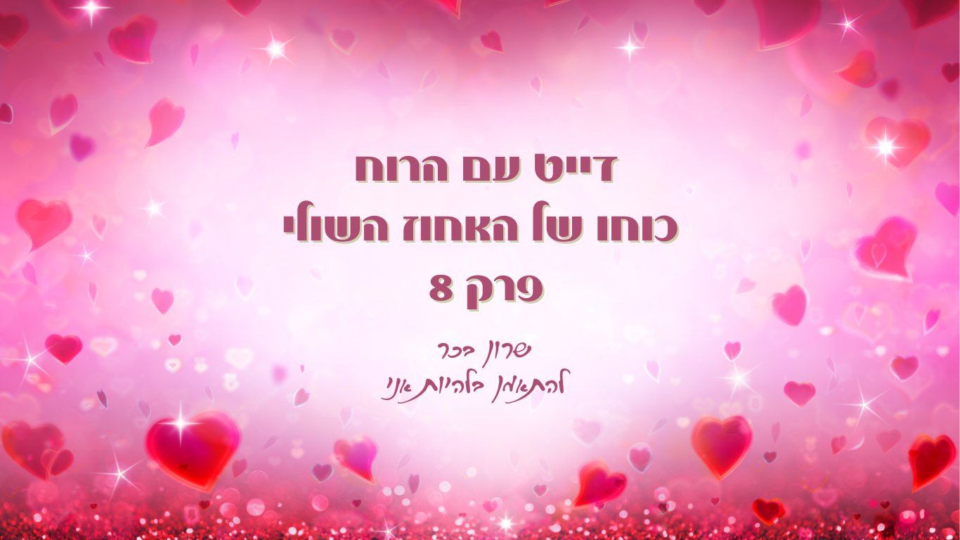 כוחו של האחוז השולי - פרק 8