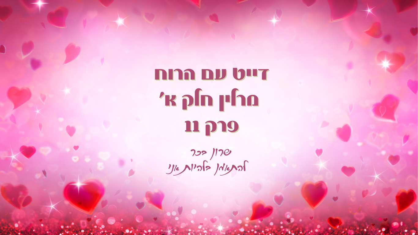 דייט עם מרלין חלק א' - פרק 11