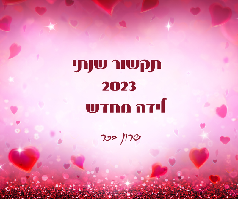 תקשור שנתי 2023 – לידה מחדש