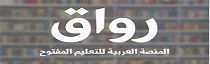 منصة رواق التعليمية