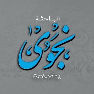 الباحثة نجوى