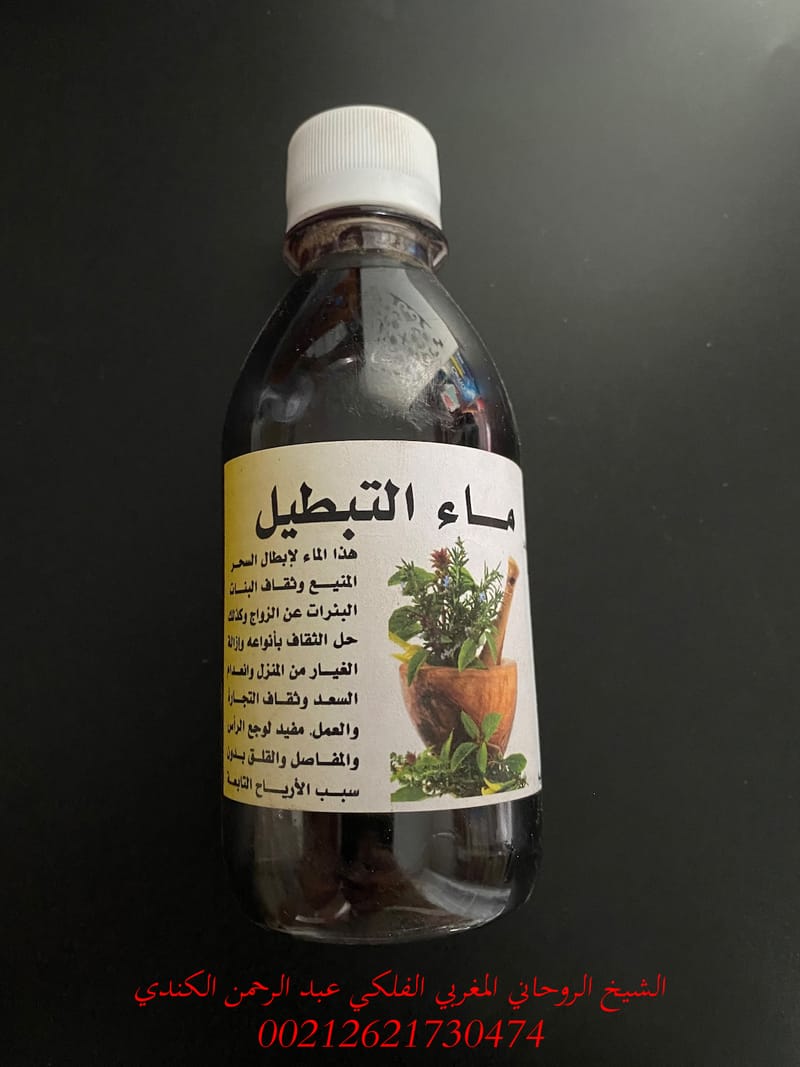 ماء روحاني لتبطيل السحر يغتسل به المسحور 00212621730474