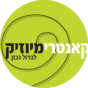 קאנטרי מיוזיק - בית למוסיקה והרכבים ברמת השרון