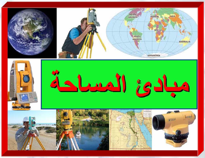 كتاب مبادئ المساحة