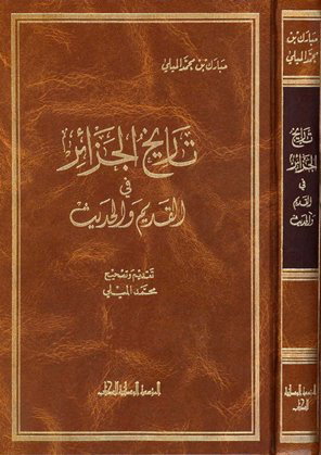 تحميل كتاب تاريخ الجزائر في القديم والحديث للشيخ مبارك بن محمد المليلي 3 أجزاء