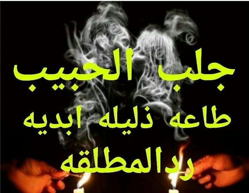 جلب الحبيب بالملح
