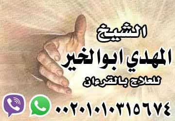 اية قرانية لجلب الحبيب في نفس اليوم00201010315674