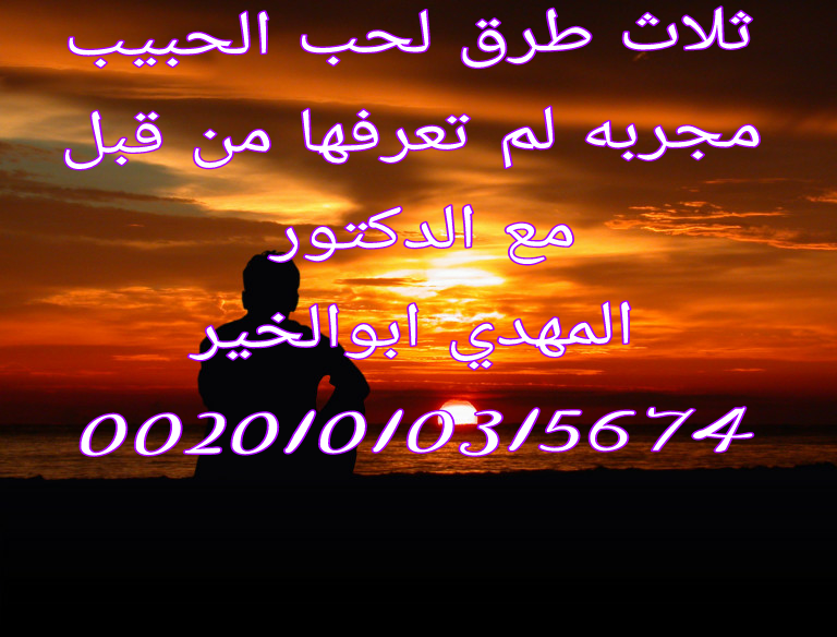 تسخير خادم من الجن مع الاذن الروحانى00201010315674
