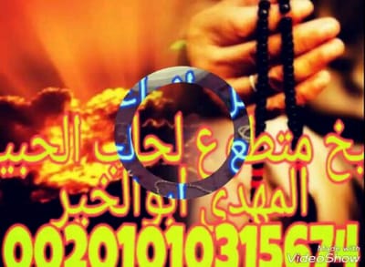 الفاتحة الشريفة لجلب الحبيب في ساعة00201010315674