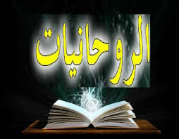 روحانياتك
