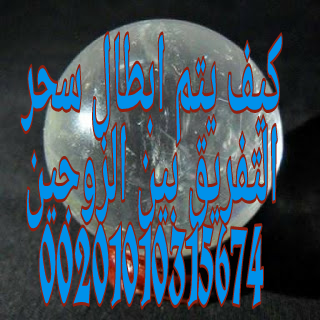 تحصينات من العين والسحر 00201010315674
