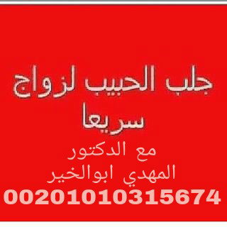 جلب الحبيب عشر وصفات مجربة بدون بخور00201010315674