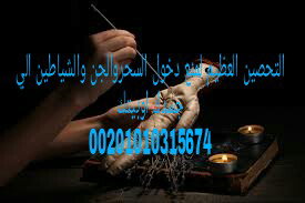 كيف يكون لك خادم من الجن المسلم00201010315674