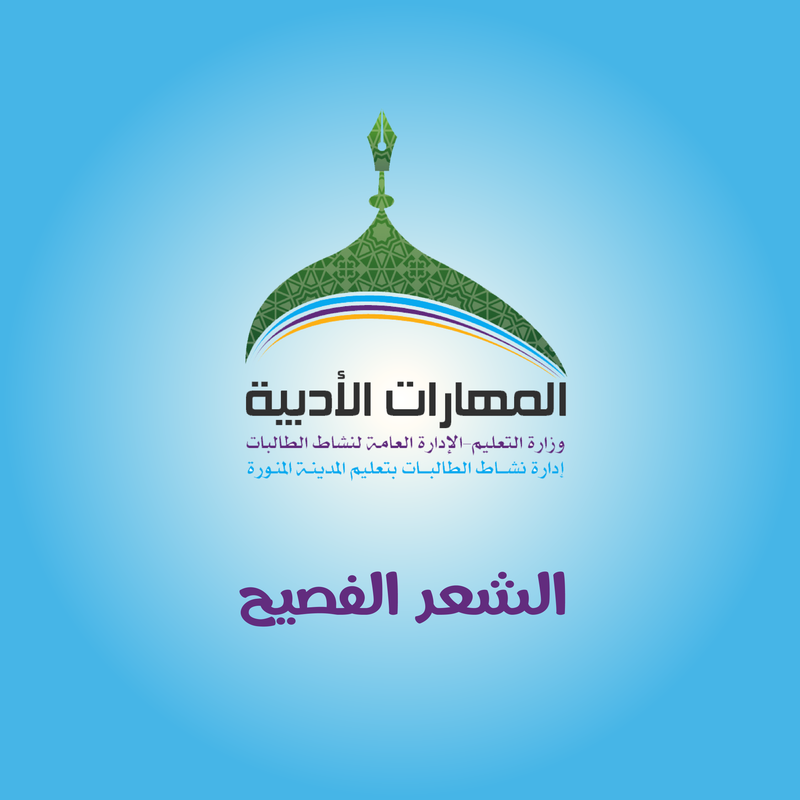 الشعر الفصيح