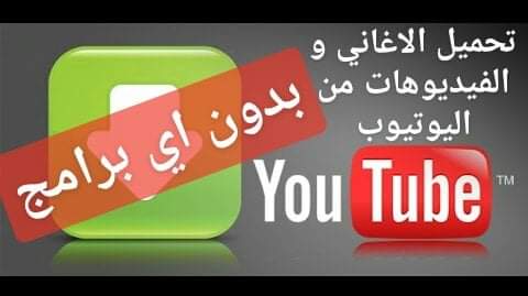 بدون اي برامج : طريقة تحميل اي فيديو او اغنية من اليوتيوب بسهولة