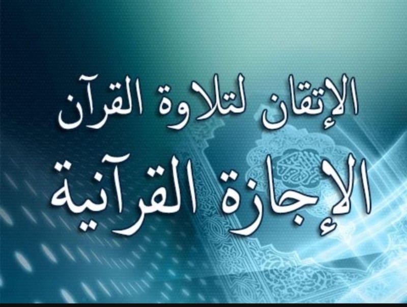 الاجازة القرآنية