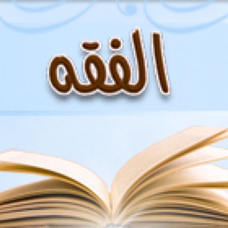 فقة