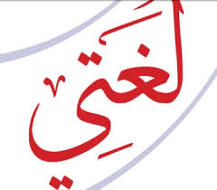 لغتي