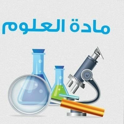 العلوم