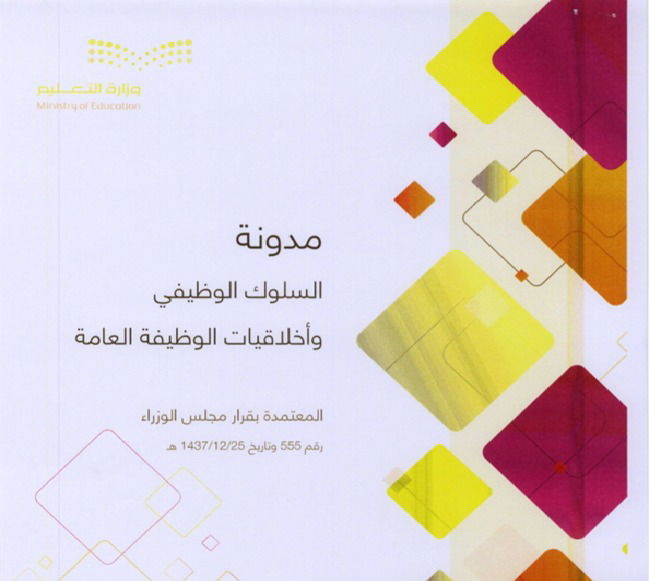 مدونة السلوك الوظيفي