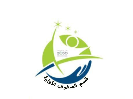 الرؤية والرسالة لقسم الصفوف الأولية