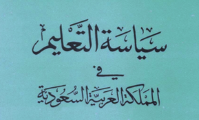 سياسة التعليم في المملكة العربية السعودية