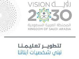 رؤية 2030 في التعليم