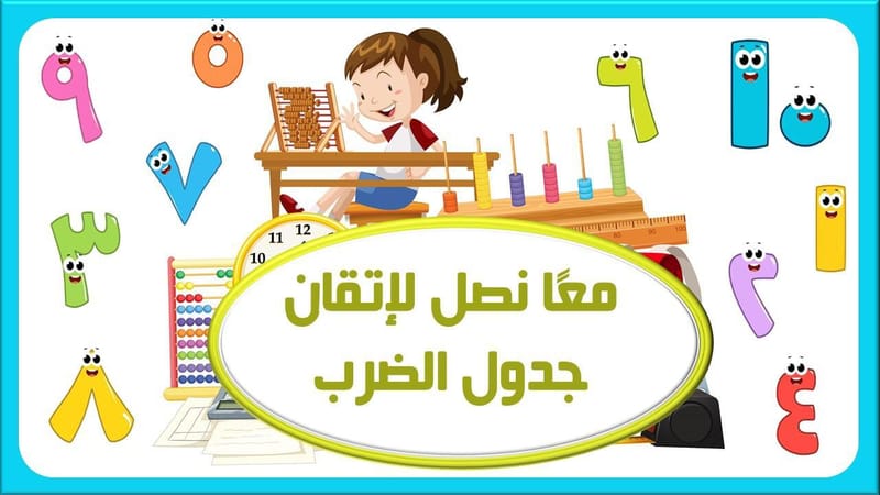 مهرجان جدول الضرب