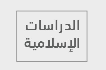 الدراسات الإسلامية