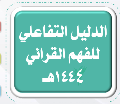 الفهم القرائي