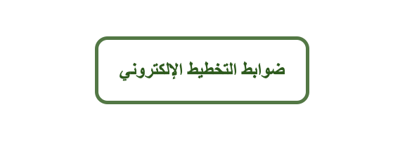 ضوابط التخطيط الإلكتروني