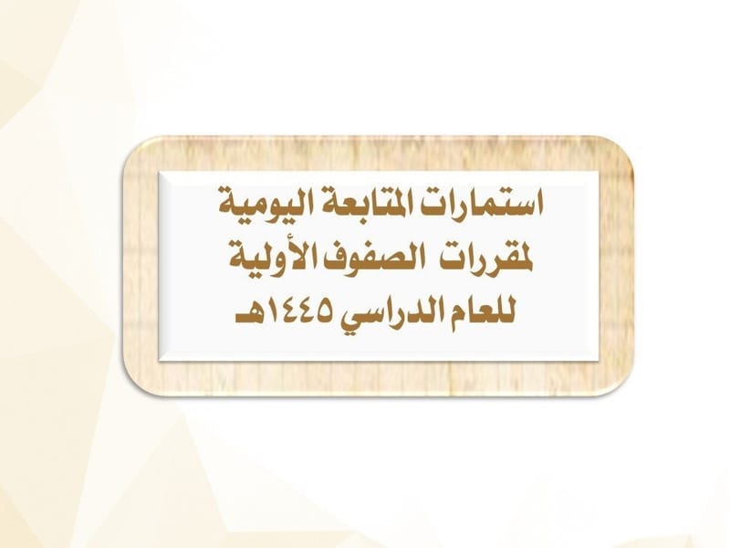 استمارات المتابعة لمقررات الصفوف الأولية