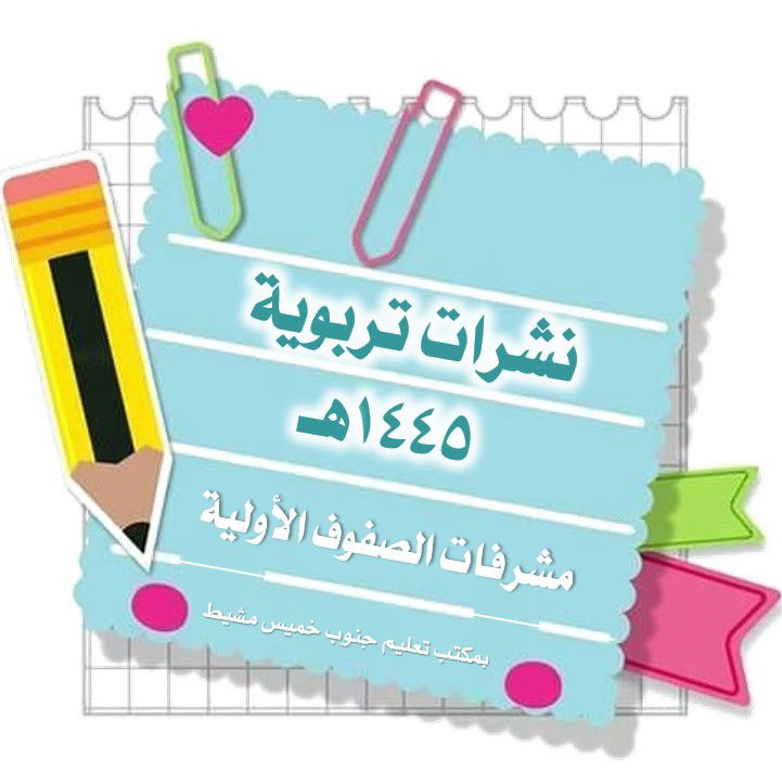 نشرات تربوية 1445هـ