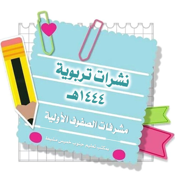 نشرات تربوية ١٤٤٤هـ