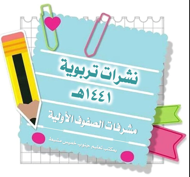 نشرات تربوية ١٤٤١هـ