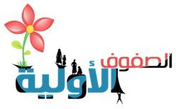 عامة للصفوف الأولية