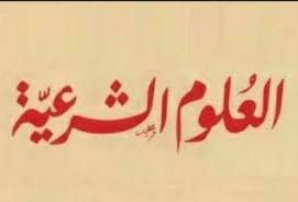العلوم الشرعية