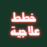 الخطط العلاجية