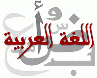 براعم تزهر وبلغتها تفخر