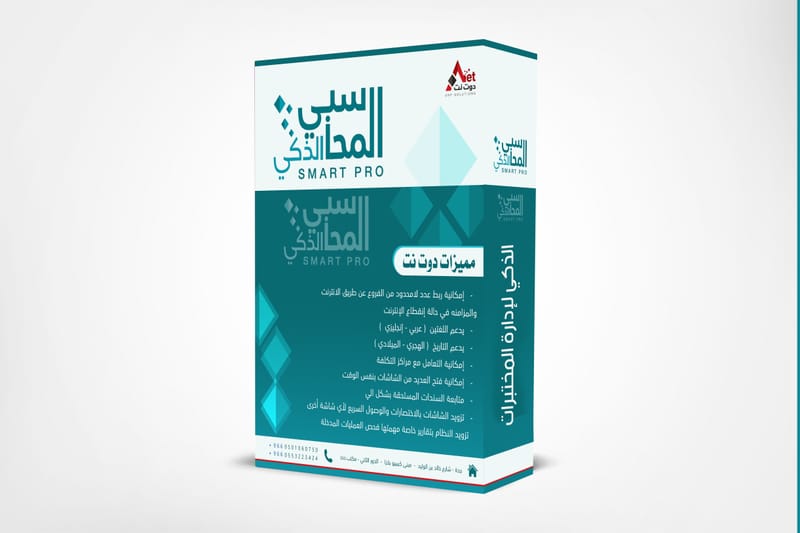 الذكي لإدارة المختبرات